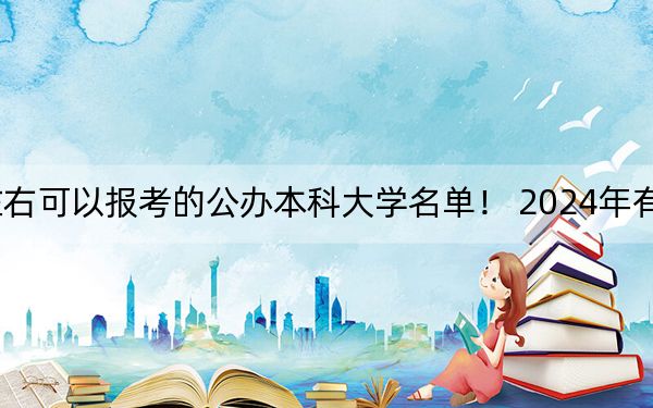 浙江高考640分左右可以报考的公办本科大学名单！ 2024年有8所录取最低分640的大学