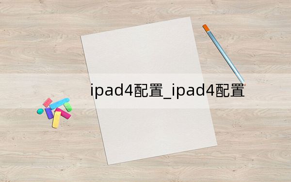 ipad4配置_ipad4配置
