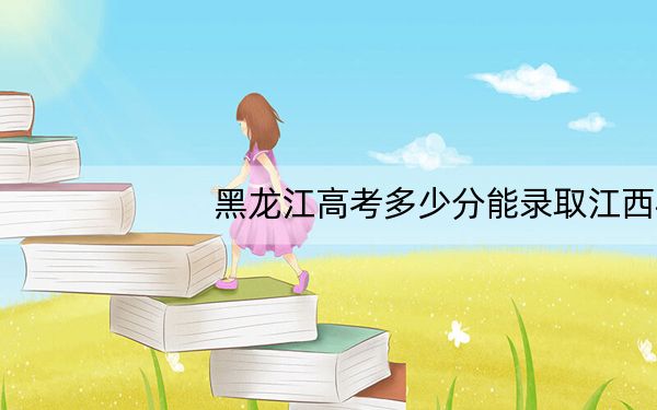 黑龙江高考多少分能录取江西机电职业技术学院?2024年历史类投档线330分 物理类最低327分