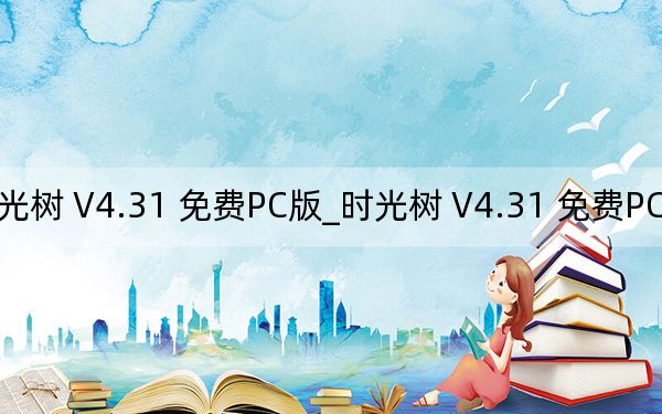 时光树 V4.31 免费PC版_时光树 V4.31 免费PC版免费下载