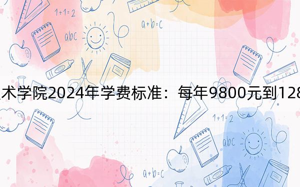 青岛求实职业技术学院2024年学费标准:每年9800元到12800元(各专业收费标准)