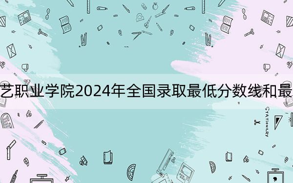 广西演艺职业学院2024年全国录取最低分数线和最低位次公布