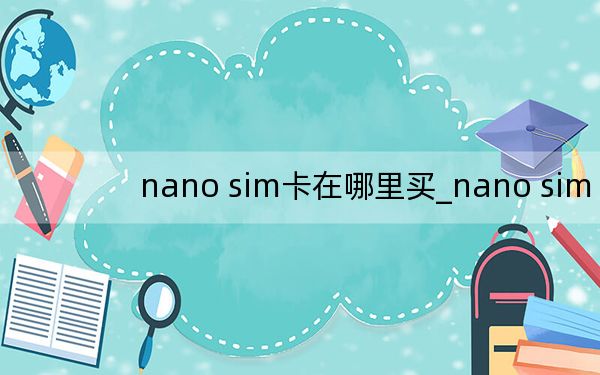nano sim卡在哪里买_nano sim