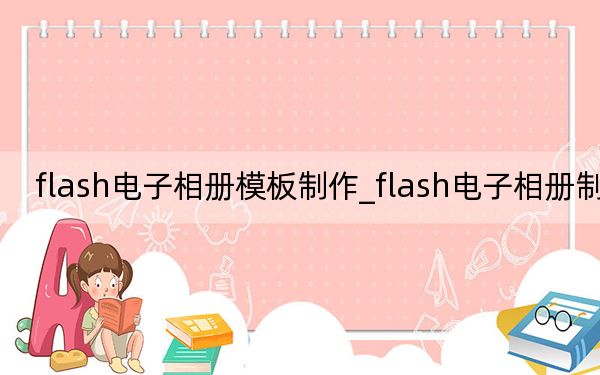 flash电子相册模板制作_flash电子相册制作