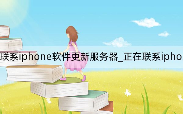 一直正在联系iphone软件更新服务器_正在联系iphone软件更新服务器