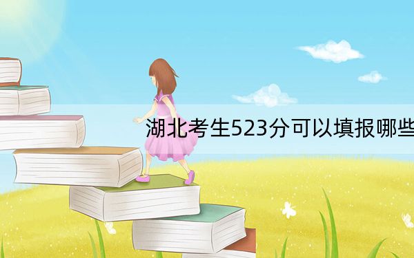 湖北考生523分可以填报哪些高校名单? 2025年高考可以填报70所大学