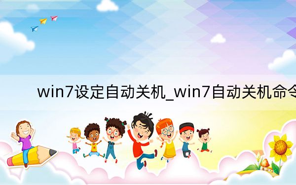 win7设定自动关机_win7自动关机命令