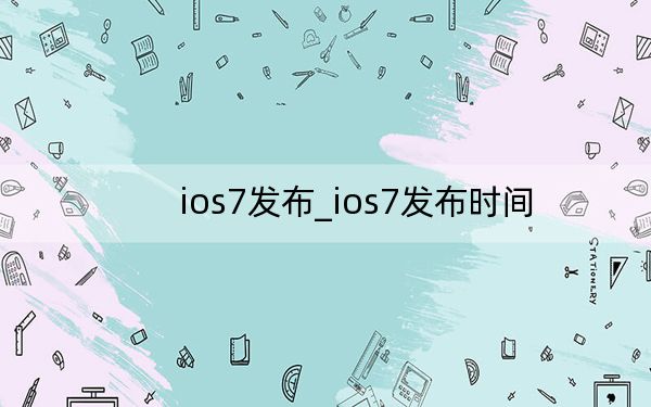 ios7发布_ios7发布时间
