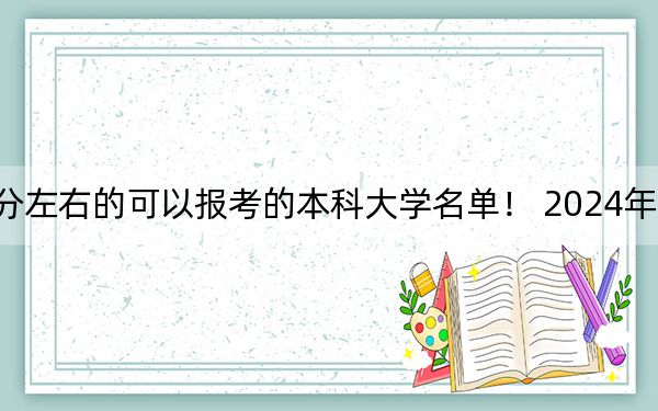上海高考487分左右的可以报考的本科大学名单！ 2024年录取最低分487的大学