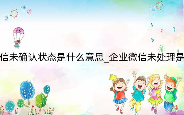 企业微信未确认状态是什么意思_企业微信未处理是什么意思