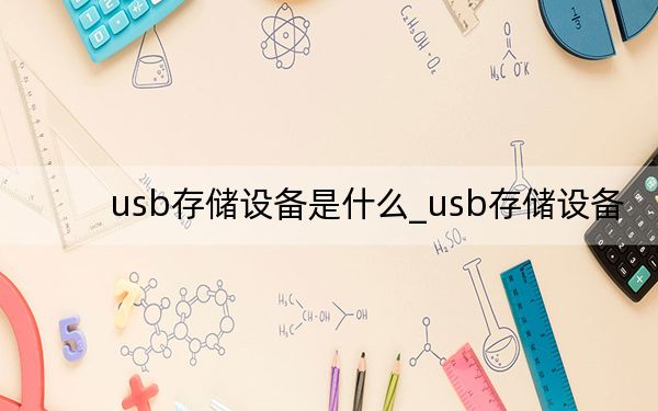 usb存储设备是什么_usb存储设备