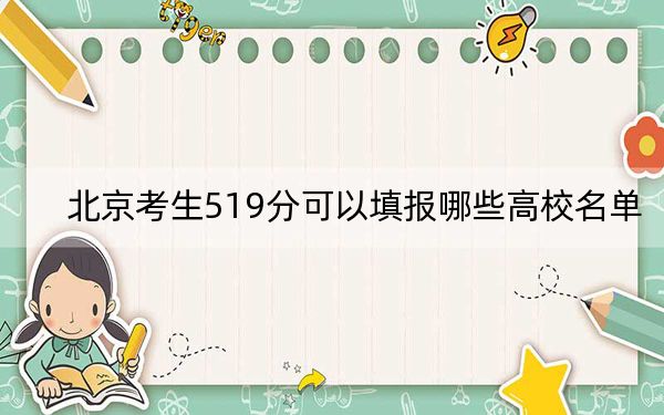 北京考生519分可以填报哪些高校名单？（附带近三年高考大学录取名单）