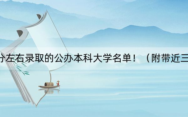 天津高考639分左右录取的公办本科大学名单！（附带近三年高校录取名单）