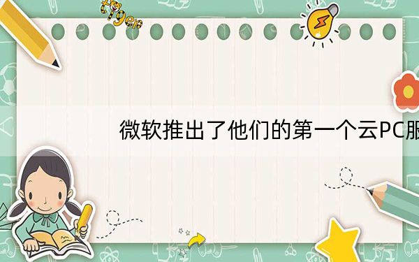 微软推出了他们的第一个云PC服务Windows365