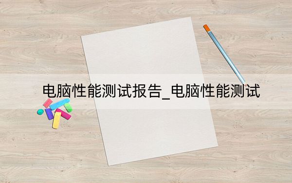 电脑性能测试报告_电脑性能测试
