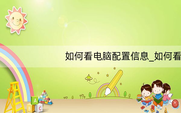 如何看电脑配置信息_如何看电脑配置