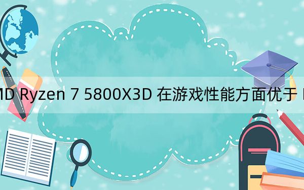 AMD Ryzen 7 5800X3D 在游戏性能方面优于 Intel Core i9-12900K
