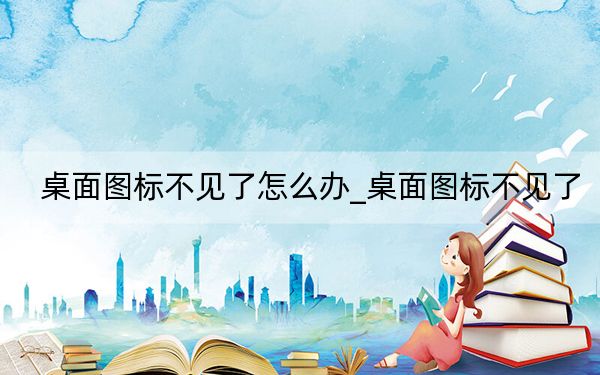 桌面图标不见了怎么办_桌面图标不见了