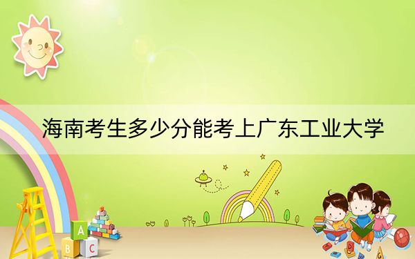 海南考生多少分能考上广东工业大学？附带近三年最低录取分数线