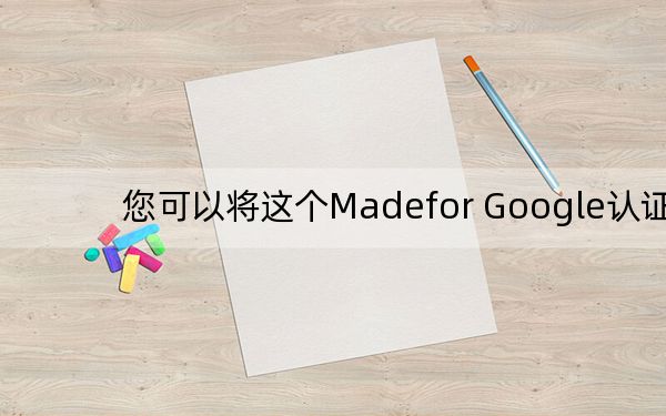 您可以将这个Madefor Google认证计划与我们熟悉的其他计划进行比较