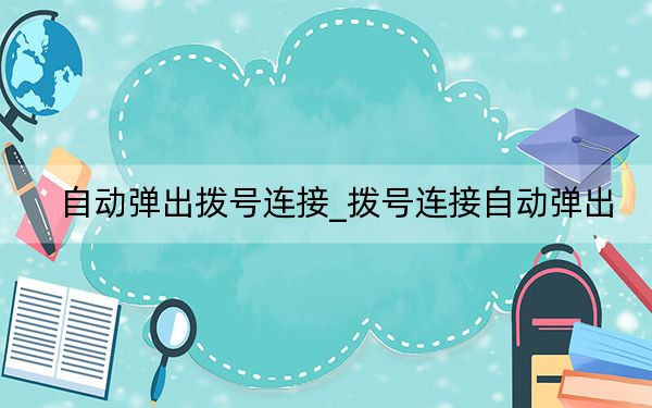 自动弹出拨号连接_拨号连接自动弹出