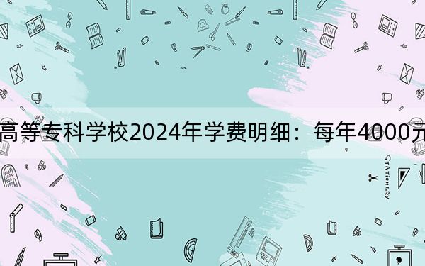 太原幼儿师范高等专科学校2024年学费明细：每年4000元（供江苏考生参考）