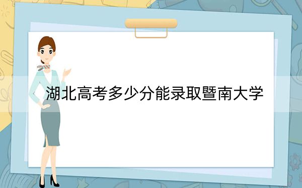 湖北高考多少分能录取暨南大学？2024年历史类录取分589分 物理类592分