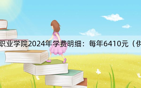 惠州城市职业学院2024年学费明细：每年6410元（供广西考生参考）