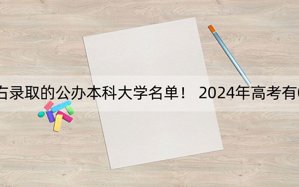 吉林高考516分左右录取的公办本科大学名单！ 2024年高考有0所最低分在516左右的大学