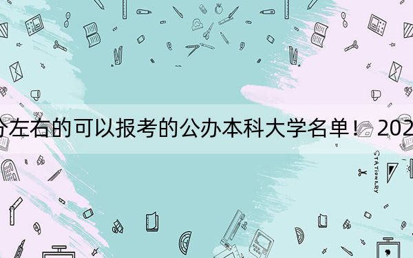 广西高考461分左右的可以报考的公办本科大学名单！ 2024年一共68所大学录取
