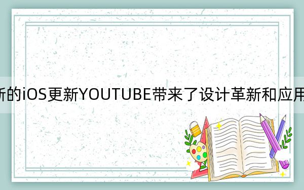 最新的iOS更新YOUTUBE带来了设计革新和应用内编辑工具