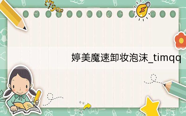 婷美魔速卸妆泡沫_timqq