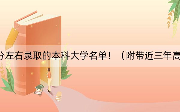 福建高考563分左右录取的本科大学名单！（附带近三年高考大学录取名单）