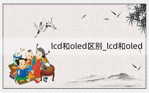 lcd和oled区别_lcd和oled