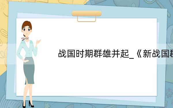 战国时期群雄并起_《新战国群雄》游戏背景