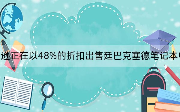 亚马逊正在以48%的折扣出售廷巴克塞德笔记本电脑背包