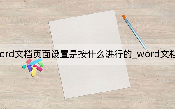 word文档页面设置是按什么进行的_word文档页面设置