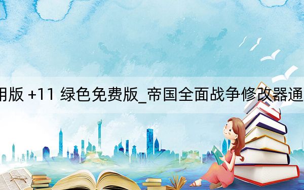帝国全面战争修改器通用版 +11 绿色免费版_帝国全面战争修改器通用版 +11 绿色免费版免费下载