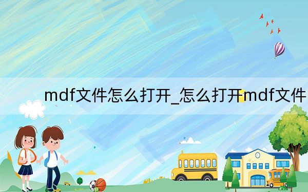 mdf文件怎么打开_怎么打开mdf文件