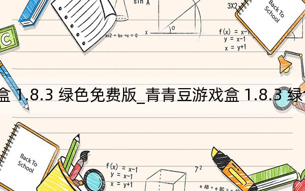 青青豆游戏盒 1.8.3 绿色免费版_青青豆游戏盒 1.8.3 绿色免费版免费下载