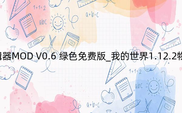 我的世界1.12.2物品编辑器MOD V0.6 绿色免费版_我的世界1.12.2物品编辑器MOD V0.6 绿色免费版免费下载
