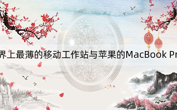 世界上最薄的移动工作站与苹果的MacBook Pro针锋相对