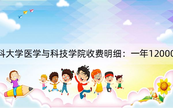 2024年遵义医科大学医学与科技学院收费明细：一年12000元（供湖南考生参考）