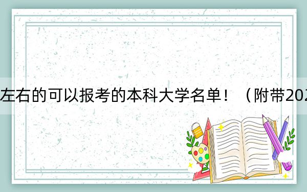 重庆高考552分左右的可以报考的本科大学名单！（附带2022-2024年552录取名单）