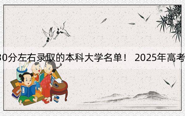 天津高考530分左右录取的本科大学名单! 2025年高考可以填报43所大学