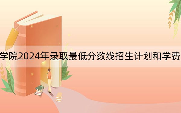 浙江越秀外国语学院2024年录取最低分数线招生计划和学费:河北考生2025年参考