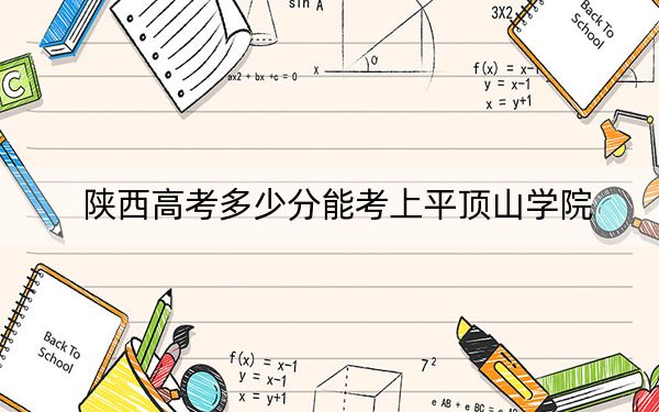 陕西高考多少分能考上平顶山学院？2024年文科459分 理科443分