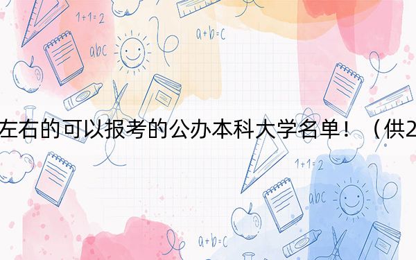 辽宁高考515分左右的可以报考的公办本科大学名单！（供2025届高三考生参考）
