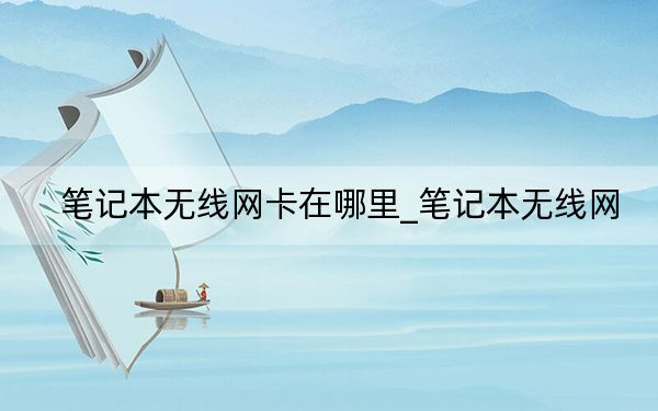 笔记本无线网卡在哪里_笔记本无线网