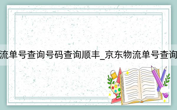 京东物流单号查询号码查询顺丰_京东物流单号查询号码查询